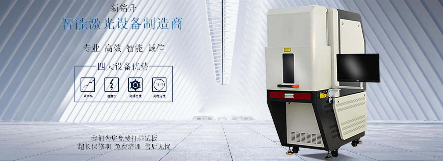 深圳<font color='red'>激光</font>打標(biāo)機(jī)_<font color='red'><font color='red'>新銘升</font><font color='red'>激光</font></font>焊